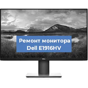 Замена конденсаторов на мониторе Dell E1916HV в Санкт-Петербурге